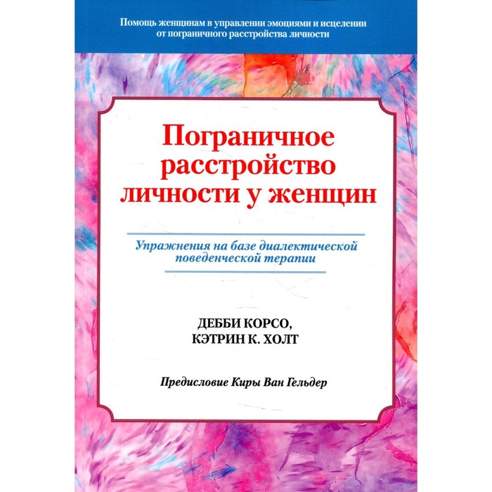 

Пограничное расстройство личности у женщин. Корсо Д., Холт К.К.