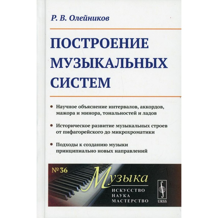 

Построение музыкальных систем. Олейников Р.В.
