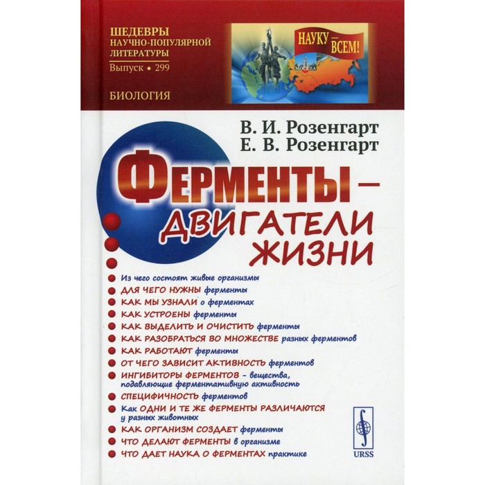 

Ферменты - двигатели жизни. 2-е издание, дополненное. Розенгарт В.И., Розенгарт Е.В.