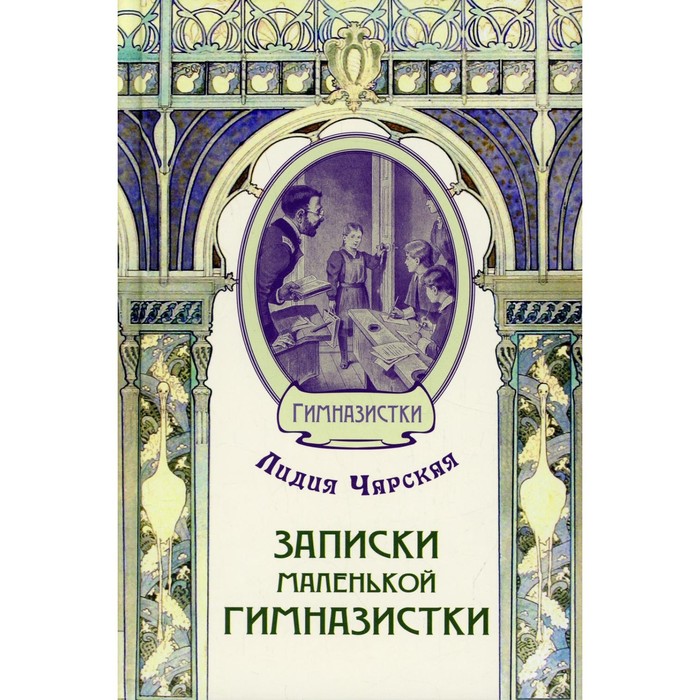 фото Записки маленькой гимназистки. чарская л.а. энас-книга