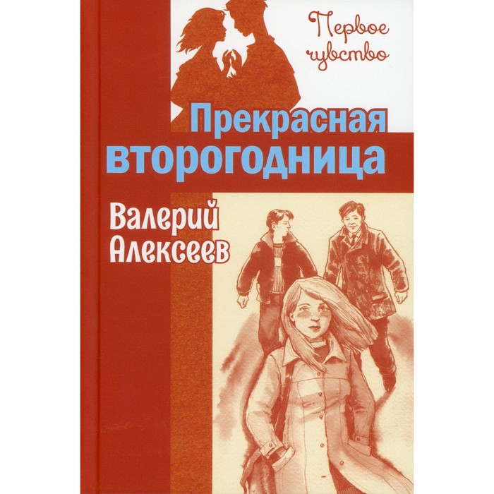 

Прекрасная второгодница. Алексеев В.А.