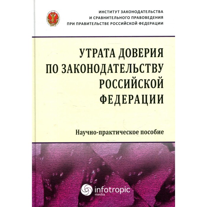 Утрата доверия по законодательству Российской Федерации Трунцевский ЮВ Цирин АМ и др 895₽