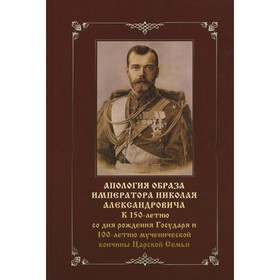 

Апология образа Императора Николая Александровича