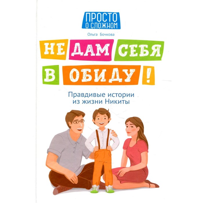 

Не дам себя в обиду! Правдивые истории из жизни Никиты. 11-е издание. Бочкова О.А.