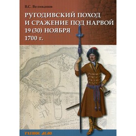 

Ругодивский поход и сражение под Нарвой 19 (30) ноября 1700 г. Великанов В.С.