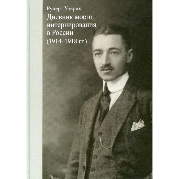 

Дневник моего интернирования в России (1914-1918 гг.). Ульрих Р.