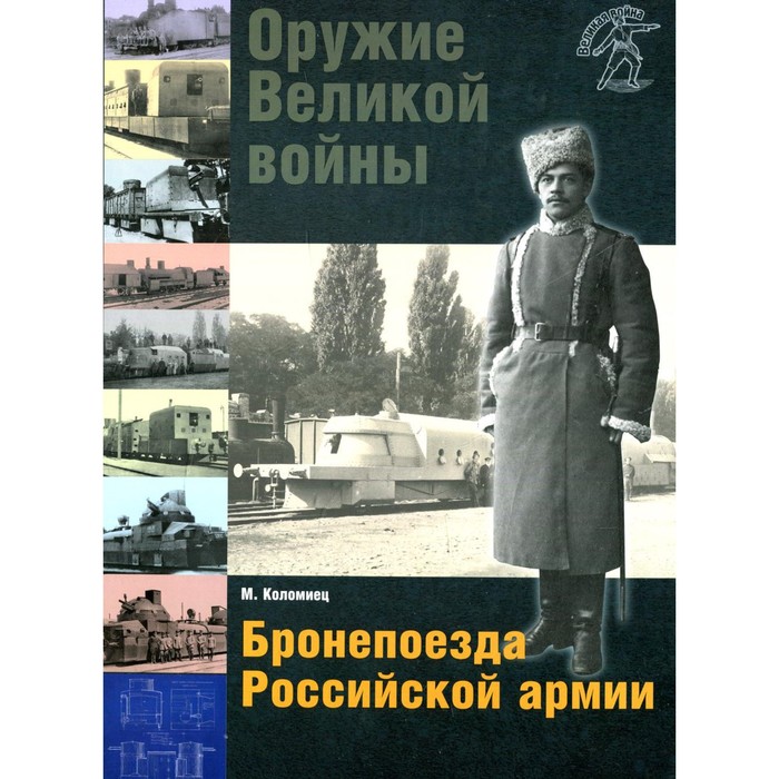 Оружие Великой войны. Бронепоезда Российской армии. Коломиец М.В.