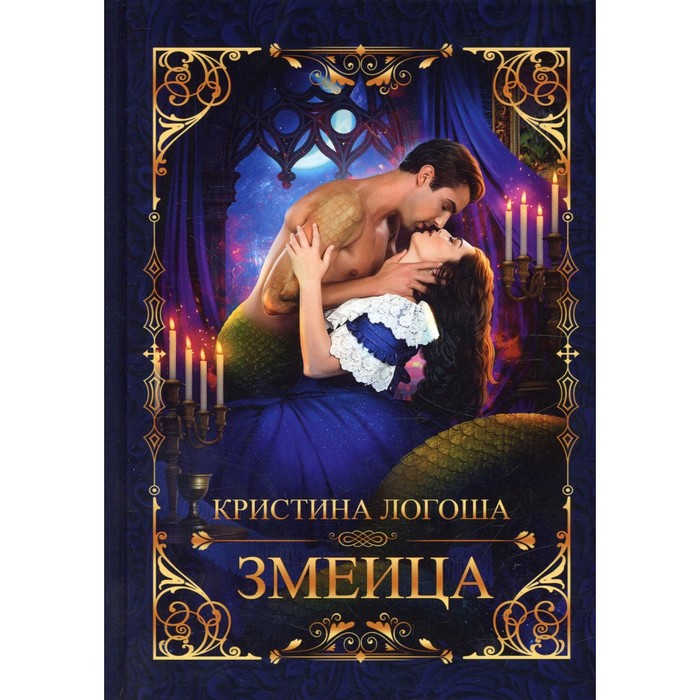 

Змеица. Логоша К.
