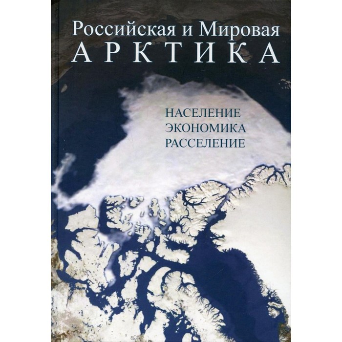 

Российская и Мировая Арктика. Фаузер В.В., Смирнов А.В., Лыткина Т.С.