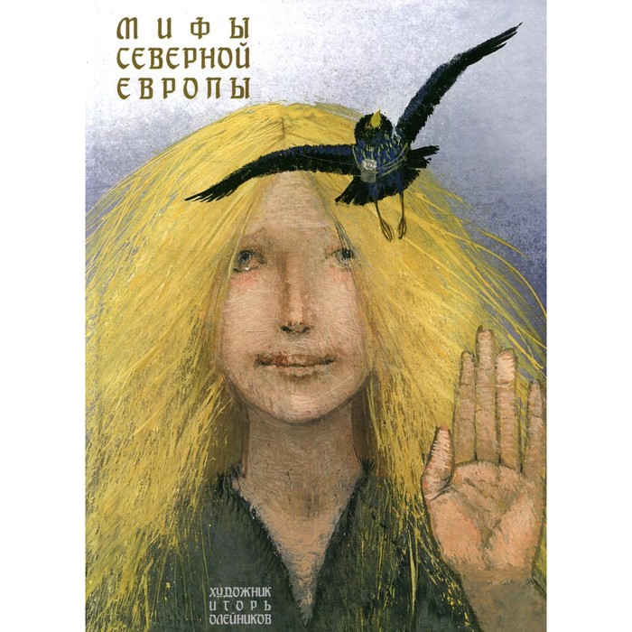 

Мифы Северной Европы
