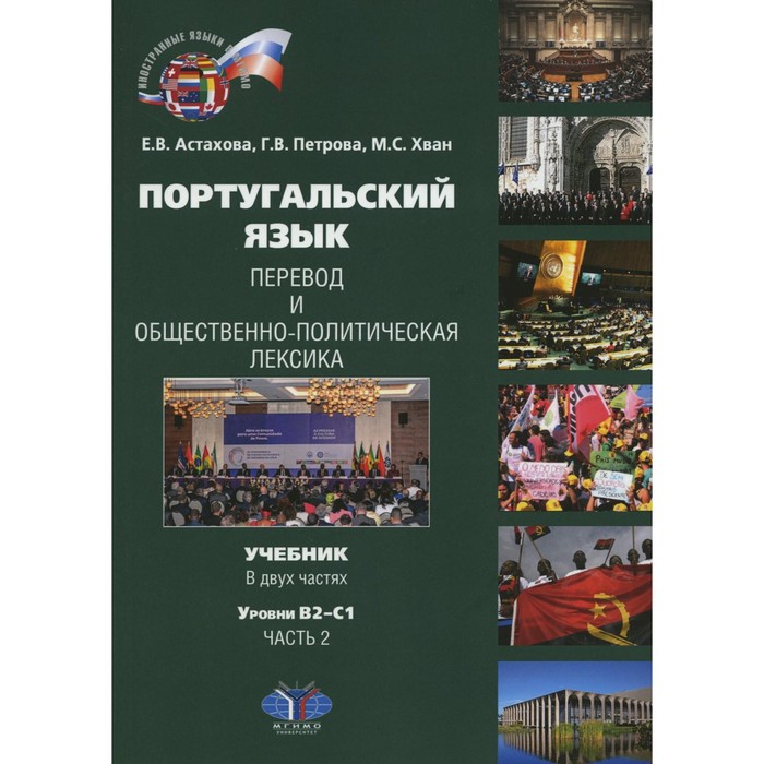 

Португальский язык. Перевод и общественно-политическая лексика. Уровни В2–С1. В 2-х частях. Часть 2. Астахова Е.В., Петрова Г.В., Хван М.С.