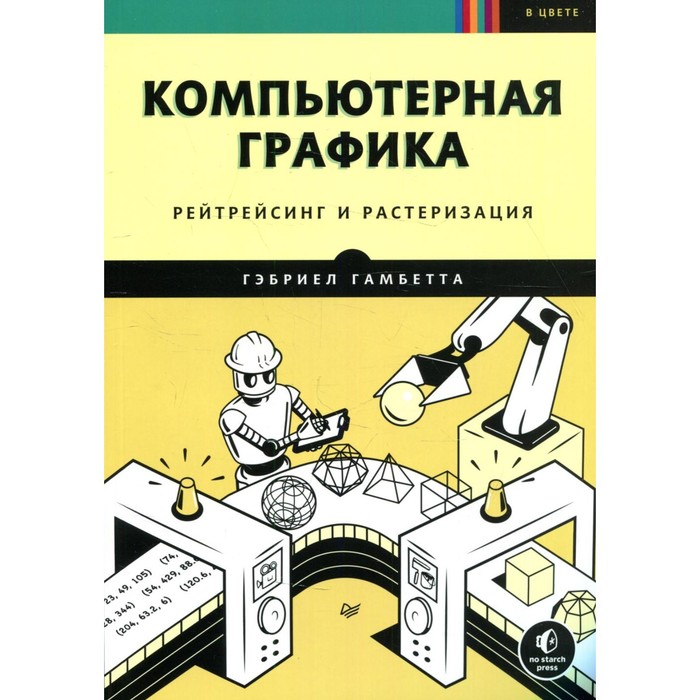 

Компьютерная графика. Рейтрейсинг и растеризация. Гамбетта Г.