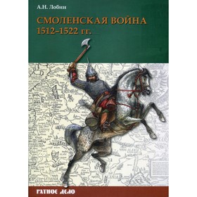 

Смоленская война. 1512–1522 гг. Лобин А.Н.