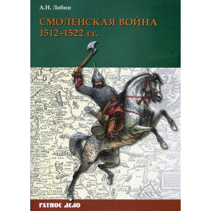 Смоленская война. 1512–1522 гг. Лобин А.Н.