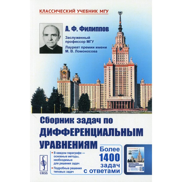 

Сборник задач по дифференциальным уравнениям. 9-е издание. Филиппов А.Ф.