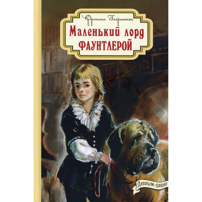 

Маленький лорд Фаунтлерой. Бернетт Ф.