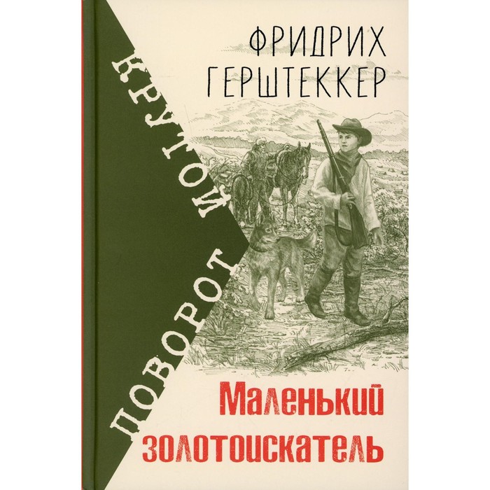 

Маленький золотоискатель. Герштеккер Ф.