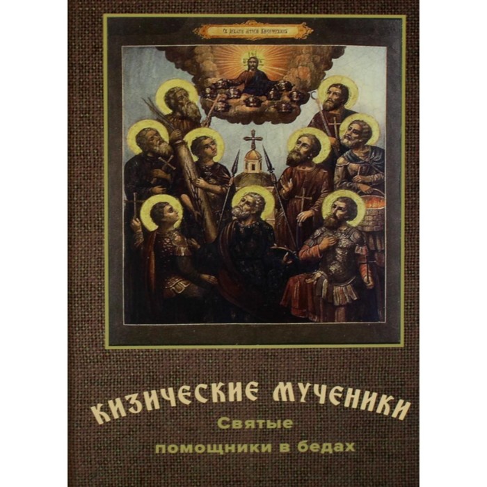 Кизические мученики: святые помощники в бедах. Переяслов Н.В. кизические мученики святые помощники в бедах переяслов н в