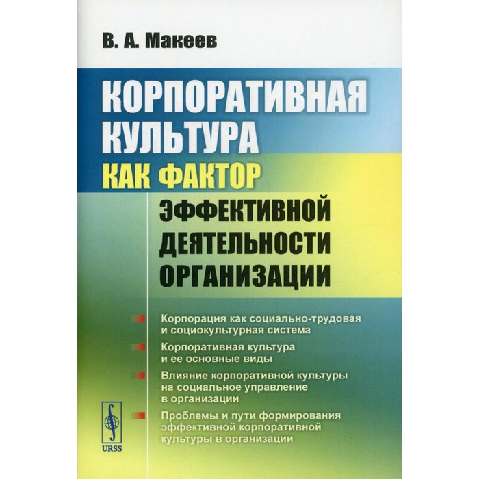 фото Корпоративная культура как фактор эффективной деятельности организации. макеев в.а. ленанд