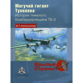 

Могучий гигант Туполева. Котельников В.Р.