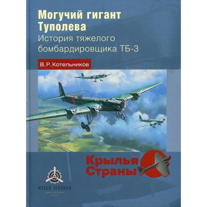 Могучий гигант Туполева. Котельников В.Р.