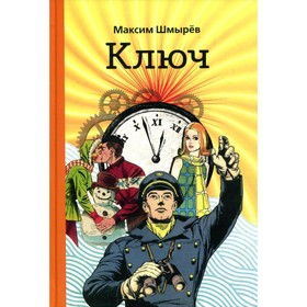 

Ключ. Шмырев М.В.