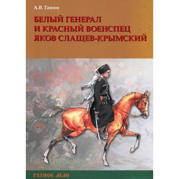 Белый генерал и красный военспец Яков Слащев-Крымский. Ганин А.В.