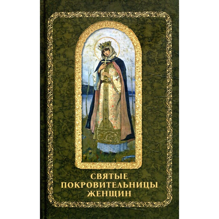 Святые покровительницы женщин святые покровительницы россии три блаженные матроны