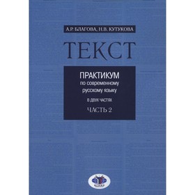 

Текст. В 2-х частях. Часть 2. 2-е издание, исправленное и дополненное. Благова. А.Р.
