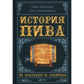 

История пива: От монастырей до спортбаров. Риссанен М., Тахванайнен Ю.