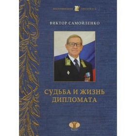 

Судьба и жизнь дипломата. Самойленко В.В.