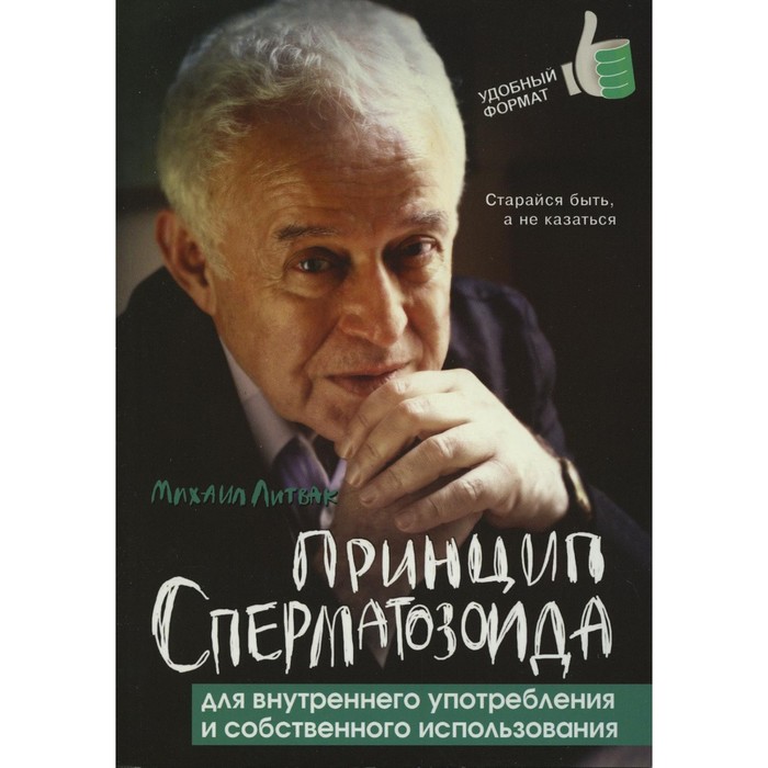 

Принцип сперматозоида для внутреннего употребления и собственного использования. 3-е издание. Литвак М.