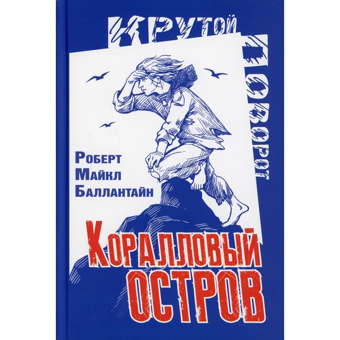 

Коралловый остров. Баллантайн Р.М.