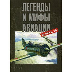 

Легенды и мифы авиации. Выпуск 10. Из истории отечественной и мировой авиации