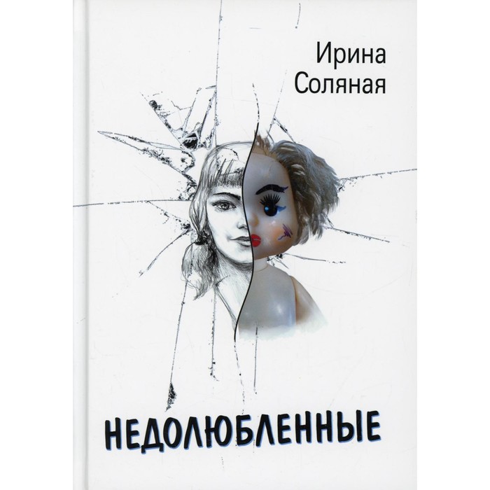 Недолюбленные. Соляная И. соляная ирина недолюбленные