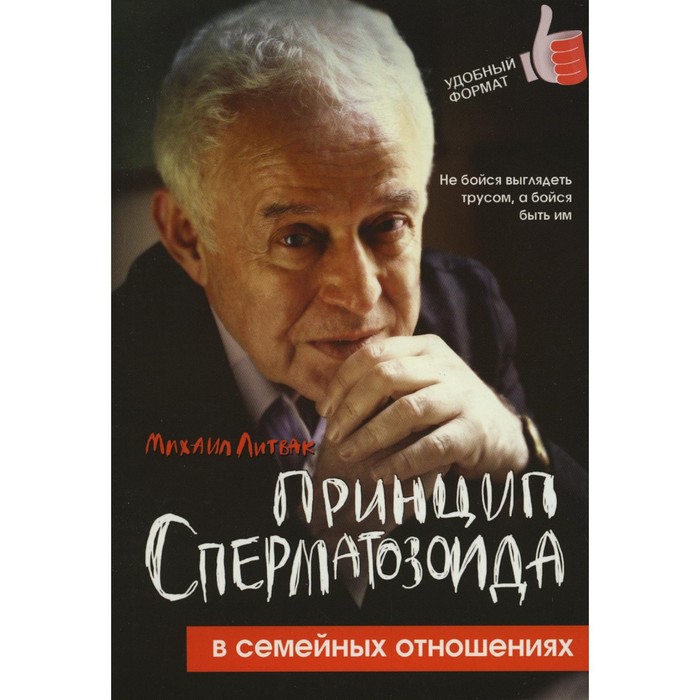 

Принцип сперматозоида в семейных отношениях. 3-е издание. Литвак М.Е.