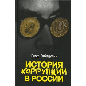 

История коррупции в России. Габидулин Р.С.