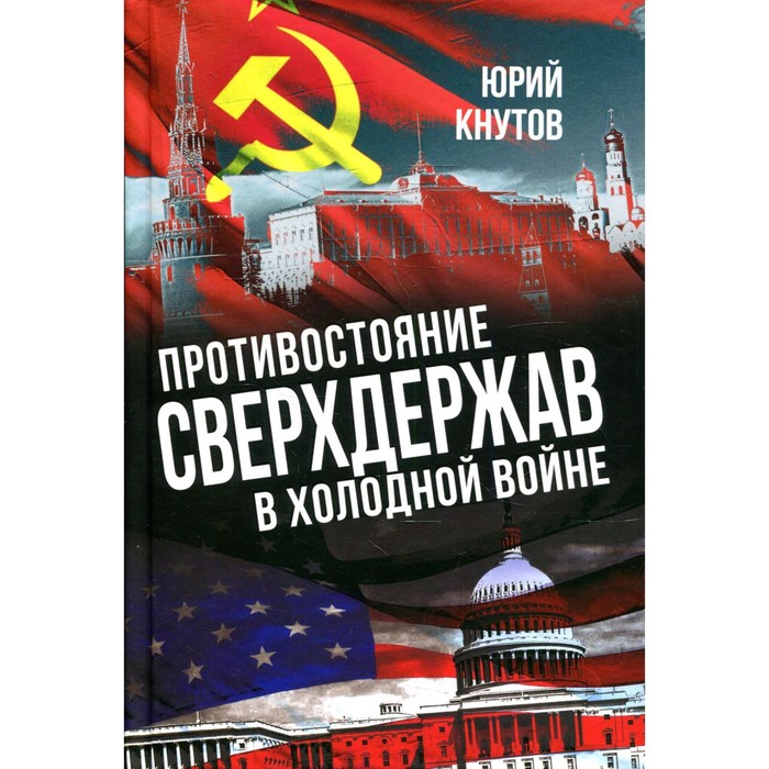 

Противостояние сверхдержав в «холодной» войне. Кнутов Ю.А.