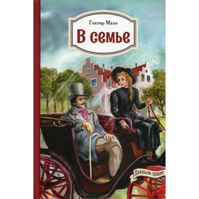 

В семье. Мало Г.