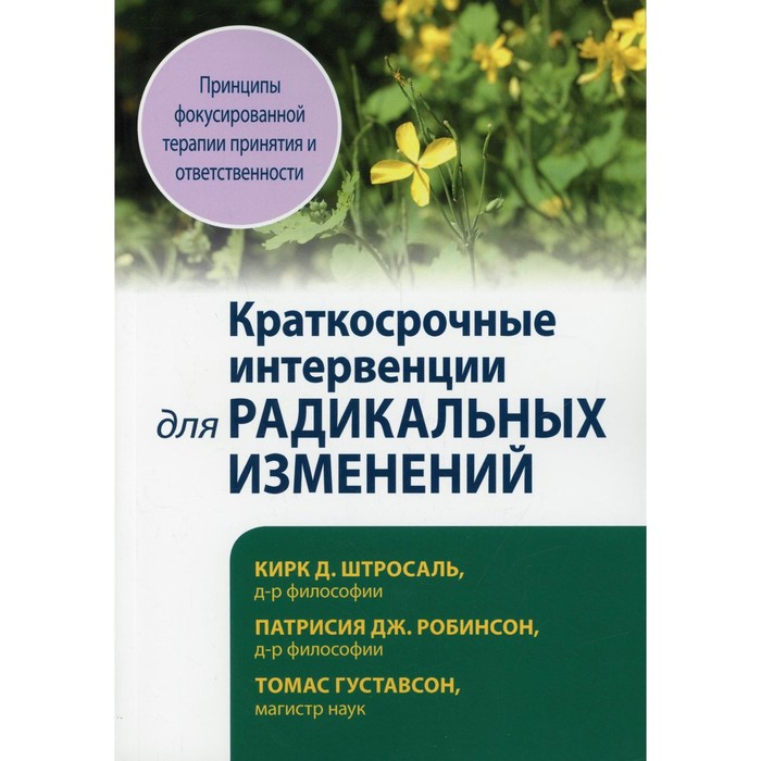 фото Краткосрочные интервенции для радикальных изменений. принципы фокусированной терапии принятия и ответственности диалектика