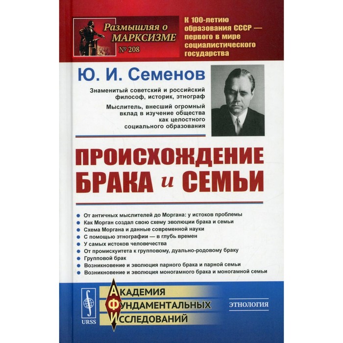 

Происхождение брака и семьи. Семенов Ю.И.