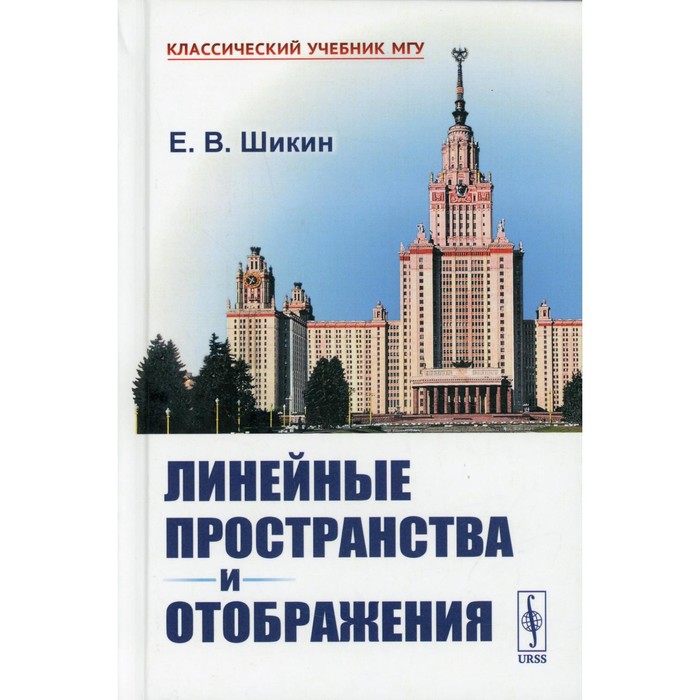 

Линейные пространства и отображения. 2-е издание. Шикин Е.В.