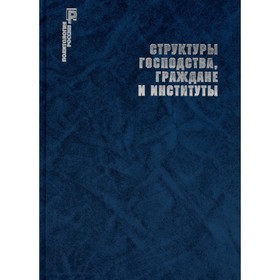 

Структуры господства, граждане и институты