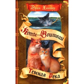 

Тёмная река. Хантер Э.