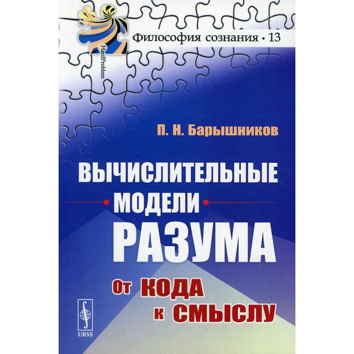 

Вычислительные модели разума: От кода к смыслу. Барышников П.Н.