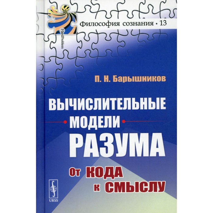 

Вычислительные модели разума: От кода к смыслу. Барышников П.Н.