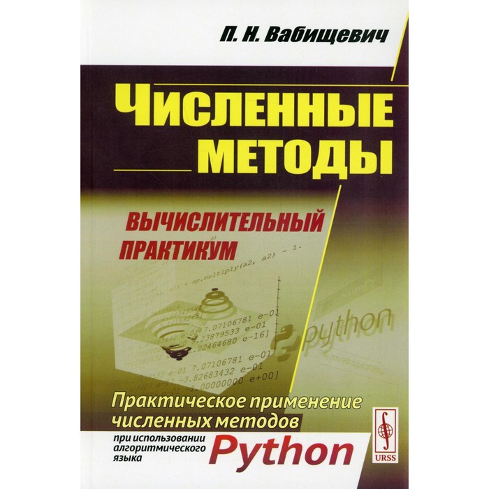 

Численные методы: Вычислительный практикум. Практическое применение численных методов при использовании алгоритмического языка