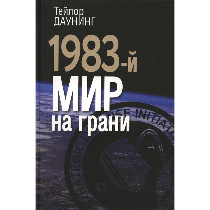 

1983-й. Мир на грани. Даунинг Т.