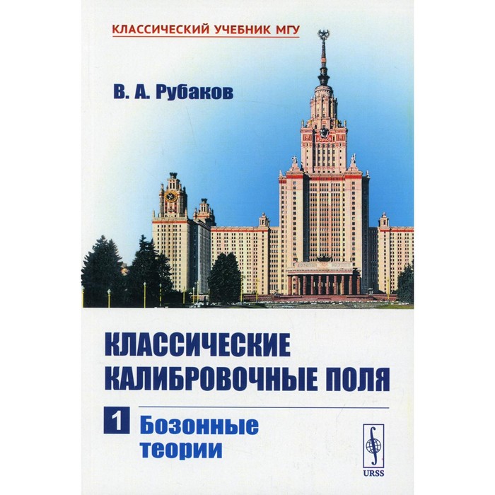 

Классические калибровочные поля. Часть 1: Бозонные теории. Рубаков В.А.