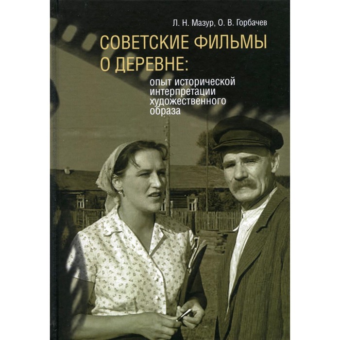 

Советские фильмы о деревне. Мазур Л.Н., Горбачев О.В.